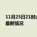 11月25日21时山西朔州今日疫情最新报告及朔州新冠疫情最新情况