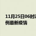 11月25日06时辽宁沈阳最新疫情状况及沈阳今天增长多少例最新疫情