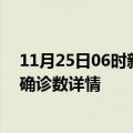 11月25日06时新疆五家渠最新疫情状况及五家渠疫情最新确诊数详情