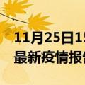 11月25日15时湖南衡阳疫情情况数据及衡阳最新疫情报告发布