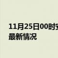 11月25日00时安徽亳州今日疫情最新报告及亳州新冠疫情最新情况