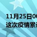 11月25日00时海南陵水疫情最新消息及陵水这次疫情累计多少例