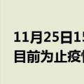 11月25日15时云南丽江疫情动态实时及丽江目前为止疫情总人数