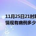 11月25日21时黑龙江佳木斯疫情最新公布数据及佳木斯疫情现有病例多少