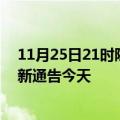 11月25日21时陕西延安疫情最新通报表及延安疫情防控最新通告今天