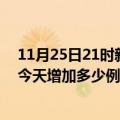 11月25日21时新疆铁门关疫情最新消息数据及铁门关疫情今天增加多少例