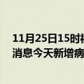 11月25日15时福建厦门疫情今日最新情况及厦门疫情最新消息今天新增病例