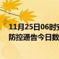 11月25日06时安徽马鞍山疫情最新通报详情及马鞍山疫情防控通告今日数据