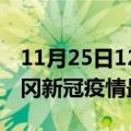 11月25日12时湖北黄冈目前疫情是怎样及黄冈新冠疫情最新情况