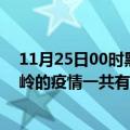 11月25日00时黑龙江大兴安岭疫情今日最新情况及大兴安岭的疫情一共有多少例