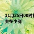 11月25日00时甘肃兰州疫情情况数据及兰州疫情到今天总共多少例