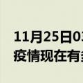 11月25日03时浙江杭州疫情最新情况及杭州疫情现在有多少例