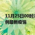 11月25日00时河北邢台疫情最新动态及邢台今天增长多少例最新疫情