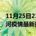 11月25日21时云南红河疫情最新确诊数及红河疫情最新报告数据