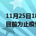 11月25日18时辽宁丹东累计疫情数据及丹东目前为止疫情总人数