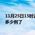 11月25日15时云南曲靖今日疫情数据及曲靖疫情患者累计多少例了