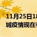 11月25日18时山西晋城疫情新增多少例及晋城疫情现在有多少例