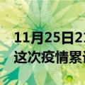 11月25日21时河南新乡疫情现状详情及新乡这次疫情累计多少例