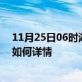 11月25日06时湖北恩施最新疫情通报今天及恩施疫情现状如何详情