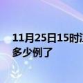 11月25日15时江苏扬州今日疫情通报及扬州疫情患者累计多少例了