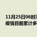 11月25日06时河南平顶山疫情最新通报详情及平顶山最新疫情目前累计多少例