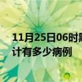 11月25日06时黑龙江大庆疫情最新状况今天及大庆疫情累计有多少病例