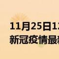 11月25日12时福建福州最新发布疫情及福州新冠疫情最新情况