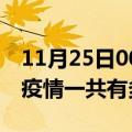 11月25日00时浙江温州疫情最新通报及温州疫情一共有多少例