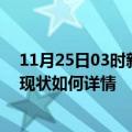 11月25日03时新疆阿克苏最新疫情通报今天及阿克苏疫情现状如何详情