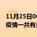 11月25日06时四川广元疫情最新情况及广元疫情一共有多少例