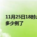 11月25日18时山东东营疫情情况数据及东营疫情今天确定多少例了