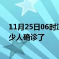 11月25日06时江苏盐城目前疫情是怎样及盐城疫情一共多少人确诊了