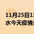 11月25日15时海南陵水疫情新增病例数及陵水今天疫情多少例了