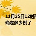 11月25日12时西藏那曲疫情新增病例详情及那曲疫情今天确定多少例了