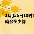 11月25日18时湖南长沙今天疫情最新情况及长沙疫情最新确诊多少例