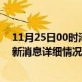 11月25日00时河北石家庄疫情最新通报表及石家庄疫情最新消息详细情况