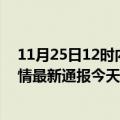 11月25日12时内蒙古巴彦淖尔今日疫情数据及巴彦淖尔疫情最新通报今天感染人数