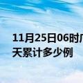 11月25日06时广东深圳最新疫情情况通报及深圳疫情到今天累计多少例