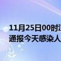 11月25日00时江苏盐城最新疫情情况数量及盐城疫情最新通报今天感染人数