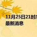 11月25日21时广东潮州疫情动态实时及潮州疫情确诊人员最新消息