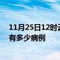 11月25日12时云南楚雄疫情最新状况今天及楚雄疫情累计有多少病例