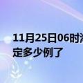 11月25日06时海南白沙目前疫情是怎样及白沙疫情今天确定多少例了