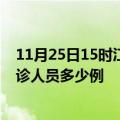 11月25日15时江苏南京疫情最新防疫通告 南京最新新增确诊人员多少例