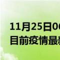 11月25日06时湖北咸宁疫情最新通报及咸宁目前疫情最新通告