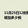 11月25日12时新疆阿拉尔疫情最新数量及阿拉尔疫情今天增加多少例