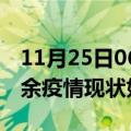 11月25日06时江西新余疫情最新确诊数及新余疫情现状如何详情