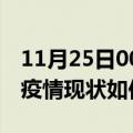 11月25日00时云南曲靖今日疫情通报及曲靖疫情现状如何详情