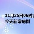 11月25日06时吉林松原疫情今日数据及松原疫情最新消息今天新增病例