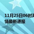 11月25日06时湖南张家界疫情防控最新通知今天 张家界疫情最新通报