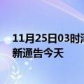 11月25日03时河北衡水疫情最新通报表及衡水疫情防控最新通告今天